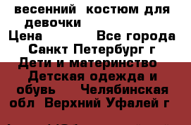 весенний  костюм для девочки Lenne(98-104) › Цена ­ 2 000 - Все города, Санкт-Петербург г. Дети и материнство » Детская одежда и обувь   . Челябинская обл.,Верхний Уфалей г.